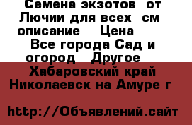 Семена экзотов  от Лючии для всех. см. описание. › Цена ­ 13 - Все города Сад и огород » Другое   . Хабаровский край,Николаевск-на-Амуре г.